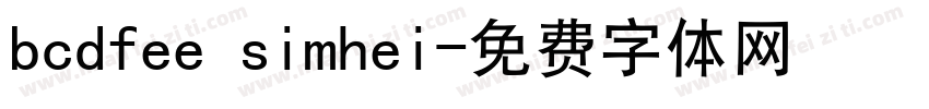 bcdfee simhei字体转换